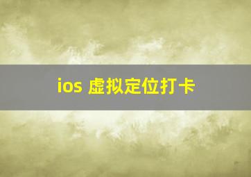 ios 虚拟定位打卡